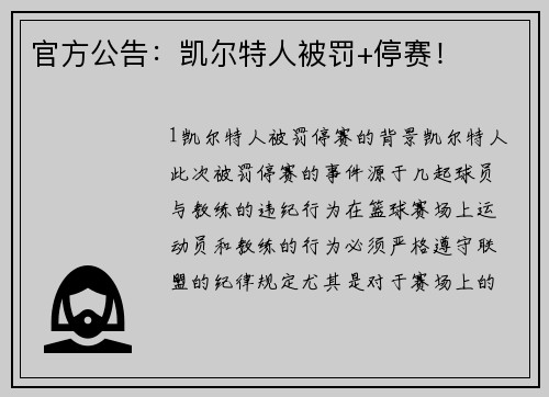 官方公告：凯尔特人被罚+停赛！