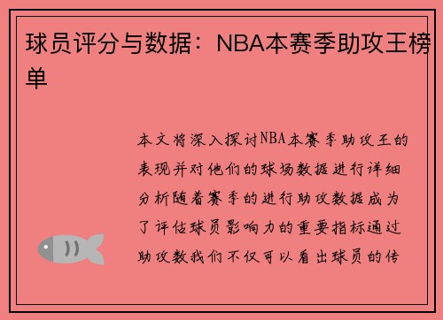 球员评分与数据：NBA本赛季助攻王榜单