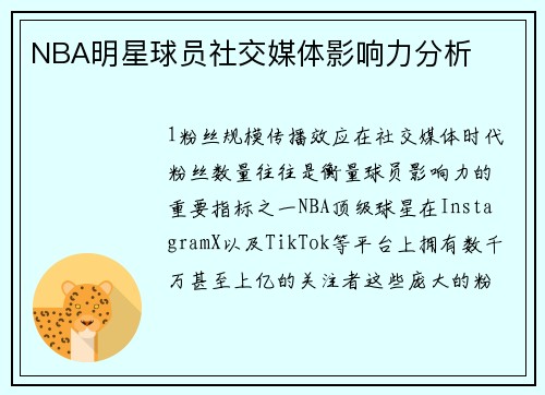 NBA明星球员社交媒体影响力分析