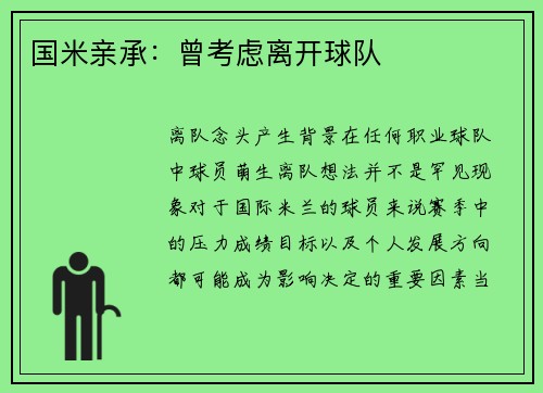 国米亲承：曾考虑离开球队