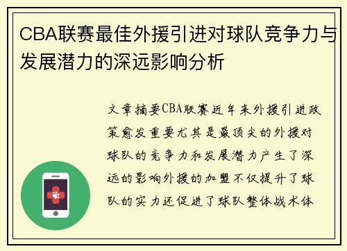CBA联赛最佳外援引进对球队竞争力与发展潜力的深远影响分析