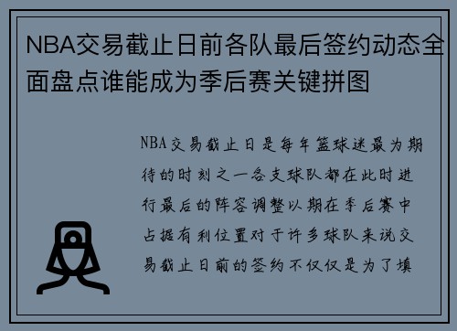 NBA交易截止日前各队最后签约动态全面盘点谁能成为季后赛关键拼图