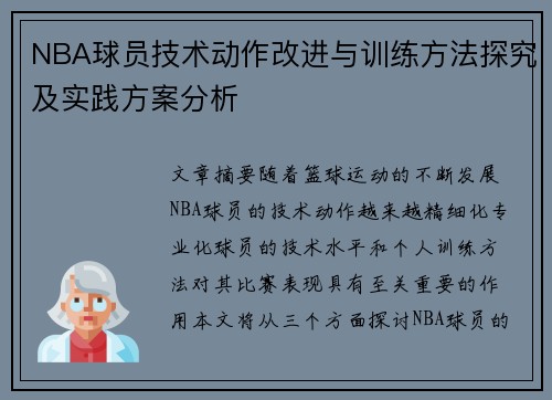 NBA球员技术动作改进与训练方法探究及实践方案分析