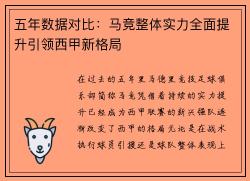 五年数据对比：马竞整体实力全面提升引领西甲新格局