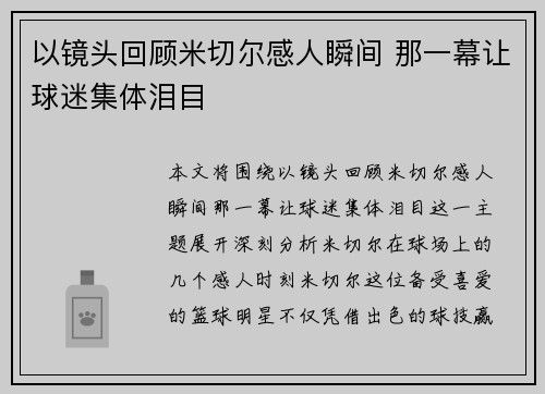 以镜头回顾米切尔感人瞬间 那一幕让球迷集体泪目