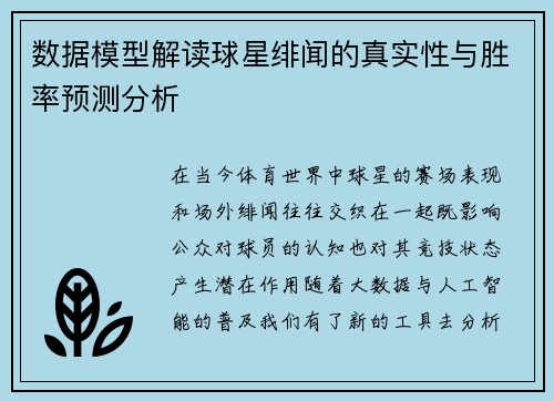 数据模型解读球星绯闻的真实性与胜率预测分析