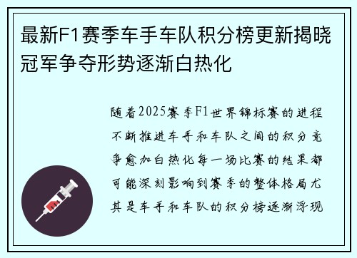 最新F1赛季车手车队积分榜更新揭晓冠军争夺形势逐渐白热化 最新F1赛季车手车队积分榜更新揭晓冠军争夺形势逐渐白热化