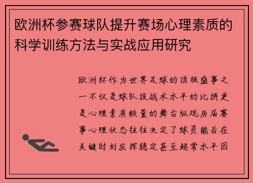 欧洲杯参赛球队提升赛场心理素质的科学训练方法与实战应用研究