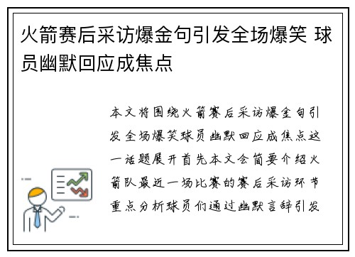 火箭赛后采访爆金句引发全场爆笑 球员幽默回应成焦点