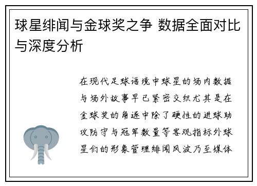 球星绯闻与金球奖之争 数据全面对比与深度分析