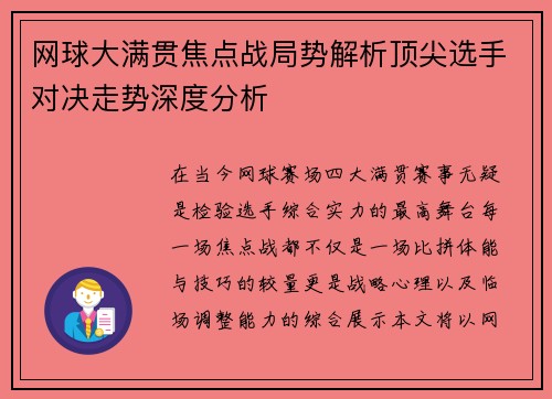网球大满贯焦点战局势解析顶尖选手对决走势深度分析