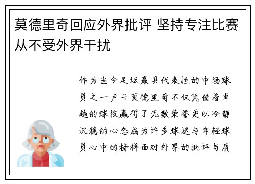 莫德里奇回应外界批评 坚持专注比赛从不受外界干扰 莫德里奇回应外界批评 坚持专注比赛从不受外界干扰