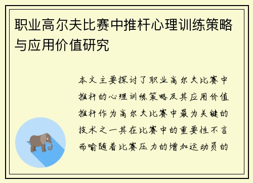 职业高尔夫比赛中推杆心理训练策略与应用价值研究 职业高尔夫比赛中推杆心理训练策略与应用价值研究