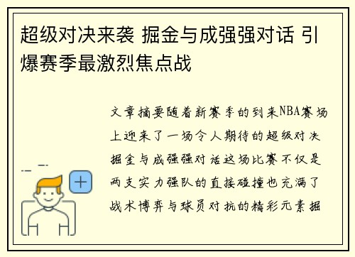 超级对决来袭 掘金与成强强对话 引爆赛季最激烈焦点战 超级对决来袭 掘金与成强强对话 引爆赛季最激烈焦点战