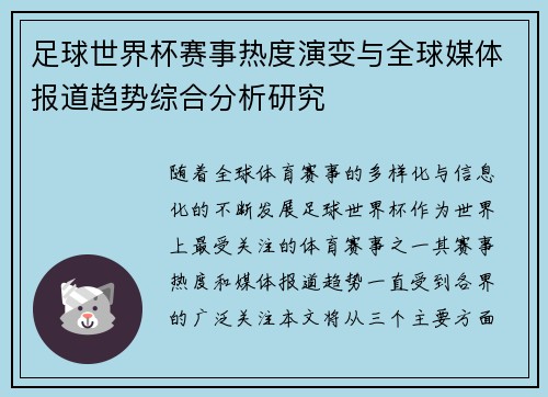 足球世界杯赛事热度演变与全球媒体报道趋势综合分析研究 足球世界杯赛事热度演变与全球媒体报道趋势综合分析研究