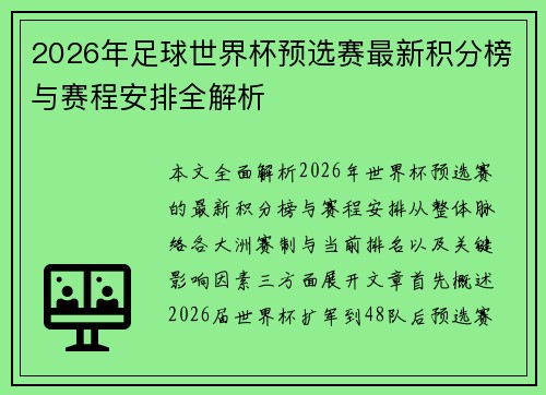 2026年足球世界杯预选赛最新积分榜与赛程安排全解析