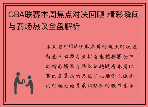CBA联赛本周焦点对决回顾 精彩瞬间与赛场热议全盘解析