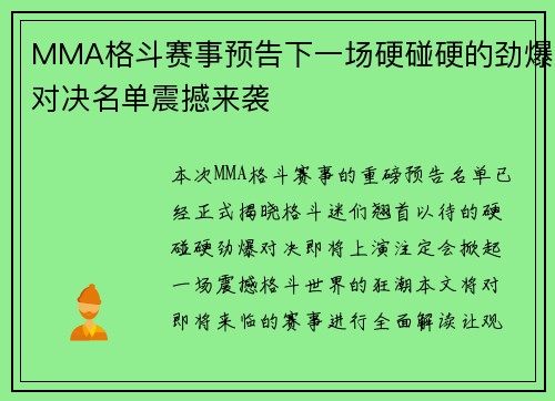 MMA格斗赛事预告下一场硬碰硬的劲爆对决名单震撼来袭