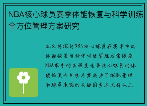 NBA核心球员赛季体能恢复与科学训练全方位管理方案研究