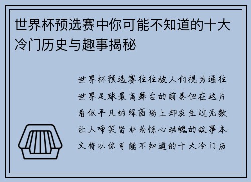 世界杯预选赛中你可能不知道的十大冷门历史与趣事揭秘 世界杯预选赛中你可能不知道的十大冷门历史与趣事揭秘