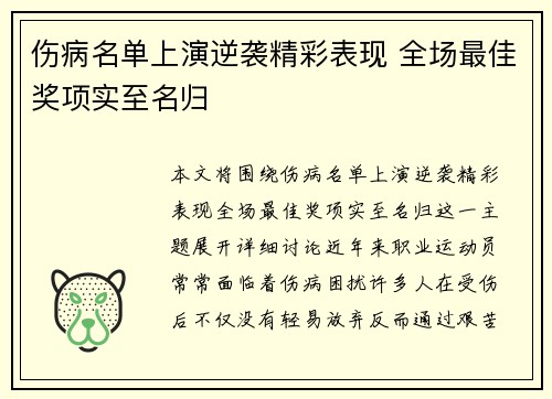 伤病名单上演逆袭精彩表现 全场最佳奖项实至名归 伤病名单上演逆袭精彩表现 全场最佳奖项实至名归