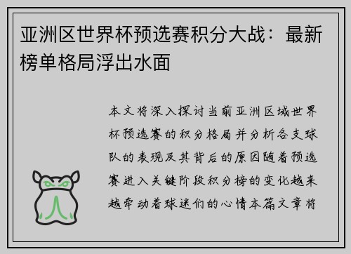 亚洲区世界杯预选赛积分大战:最新榜单格局浮出水面 亚洲区世界杯预选赛积分大战:最新榜单格局浮出水面