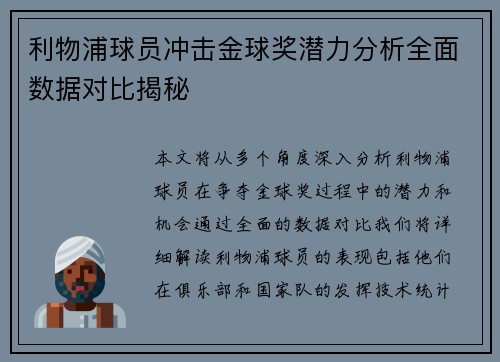 利物浦球员冲击金球奖潜力分析全面数据对比揭秘 利物浦球员冲击金球奖潜力分析全面数据对比揭秘