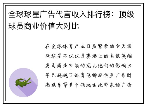 全球球星广告代言收入排行榜:顶级球员商业价值大对比 全球球星广告代言收入排行榜:顶级球员商业价值大对比