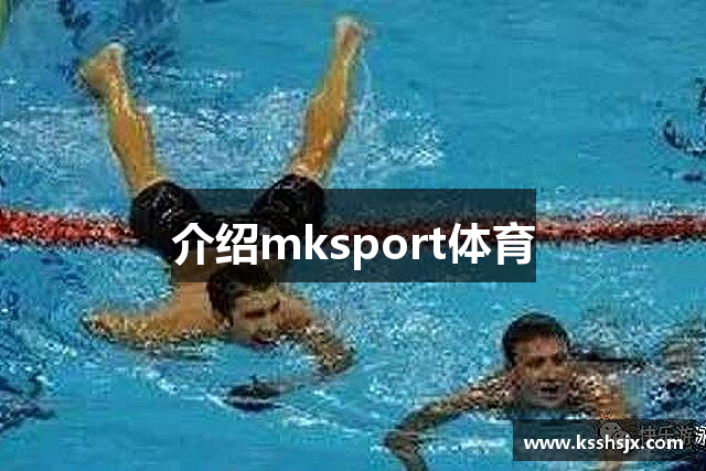 介绍mksport体育